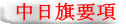 中日旗要項