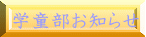 学童部お知らせ