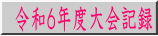 令和６年度大会記録