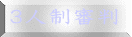 ３人制審判