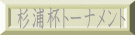 杉浦杯トーナメント