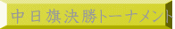 中日旗決勝トーナメント