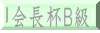 会長杯Ｂ級