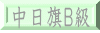 中日旗Ｂ級