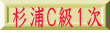 杉浦Ｃ級１次