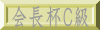 会長杯Ｃ級