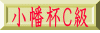 小幡杯Ｃ級