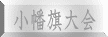 小幡旗大会
