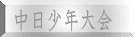 中日少年大会