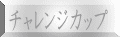 チャレンジカップ