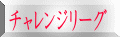 チャレンジリーグ