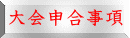 大会申合事項