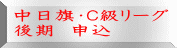 中日旗・Ｃ級リーグ 後期　申込