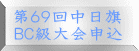 第６９回中日旗 ＢＣ級大会申込