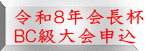 令和８年会長杯 ＢＣ級大会申込