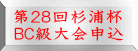 第２８回杉浦杯 ＢＣ級大会申込