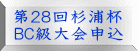 第２８回杉浦杯 ＢＣ級大会申込