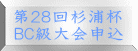 第２８回杉浦杯 ＢＣ級大会申込
