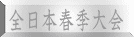 全日本春季大会