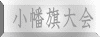 小幡旗大会