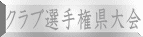 クラブ選手権県大会