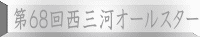 第６８回西三河オールスター