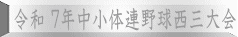令和 ７年中小体連野球西三大会