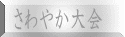 さわやか大会